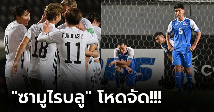 อึ้งกันทั้งเอเชีย! ญี่ปุ่น ไล่ถล่ม มองโกเลีย 14-0 ซิวชัยรวดคัดบอลโลก (คลิป)