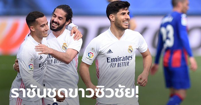 ครึ่งละเม็ด! เรอัล มาดริด เฝ้ารังตบ เออิอาร์ 2-0 จี้ตราหมี 3 แต้ม