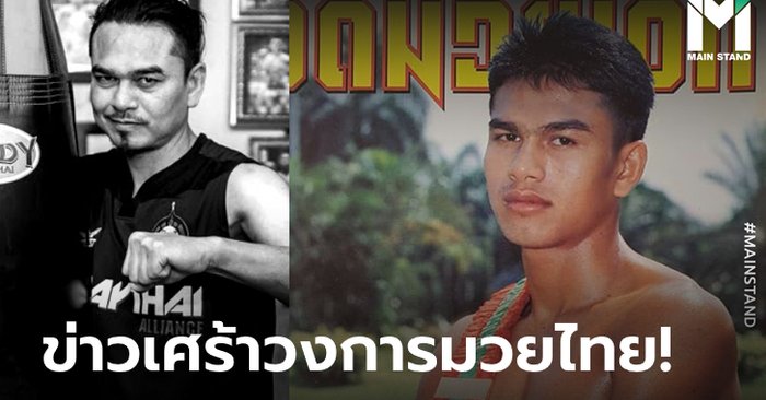 สุดอาลัย! มะเร็งคร่าชีวิต "นำขบวน" ยอดตำนานมวยไทยในวัย 48 ปี