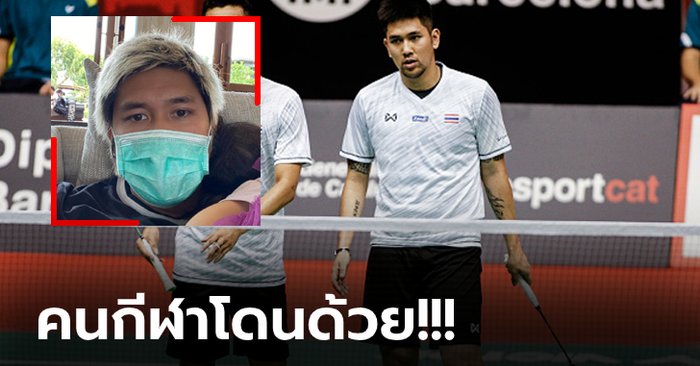 "บดินทร์" นักแบดมินตันชายคู่ไทย ติดโควิด-19 จากสถานบันเทิงย่านทองหล่อ