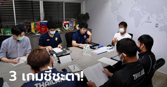 วันเกิดฤกษ์ดี! "นิชิโนะ" ประชุมสตาฟฟ์โค้ชก่อนพา "ช้างศึก" คัดบอลโลก