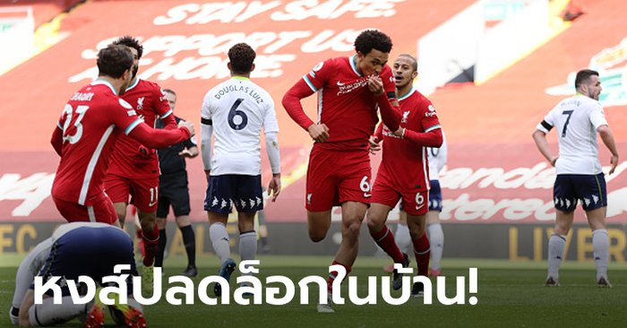 "เทรนต์" ซัดชัยทดเจ็บ! ลิเวอร์พูล เฝ้าแอนฟิลด์ยิงแซง แอสตัน วิลล่า 2-1