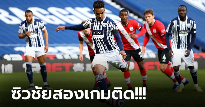 เพิ่มโอกาสอยู่รอด! เวสต์บรอมวิชฯ ถล่ม เซาธ์แฮมป์ตัน 3-0 ดิ้นหนีตกชั้น