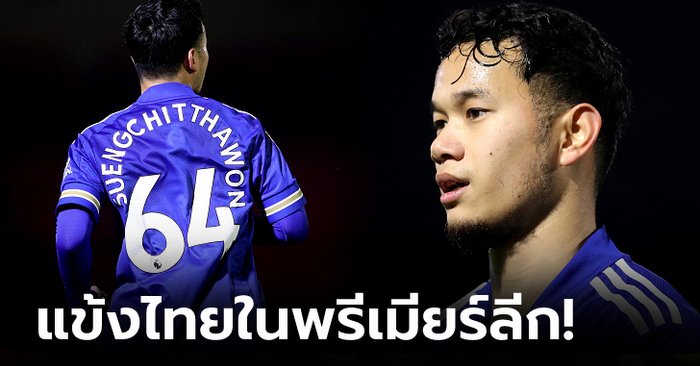 [PLAYER PROFILE] ใครคือ? "ธนวัฒน์" แข้งไทยสังกัด เลสเตอร์ ซิตี้