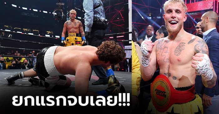 อึ้งกันทั้งบาง! "แอสเครน" ยอดนักสู้ MMA พ่ายน็อก "เจค พอล" ยูทูบเบอร์ (คลิป)