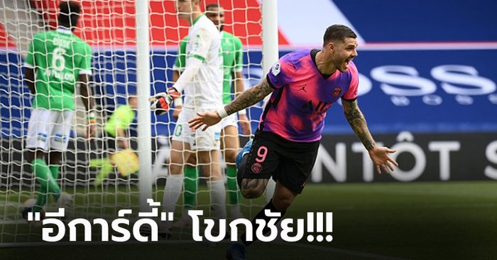 ลุ้นยันทดเจ็บ! เปแอสเช หืดจับเชือด แซงต์-เอเตียน 3-2 จี้จ่าฝูงแต้มเดียว