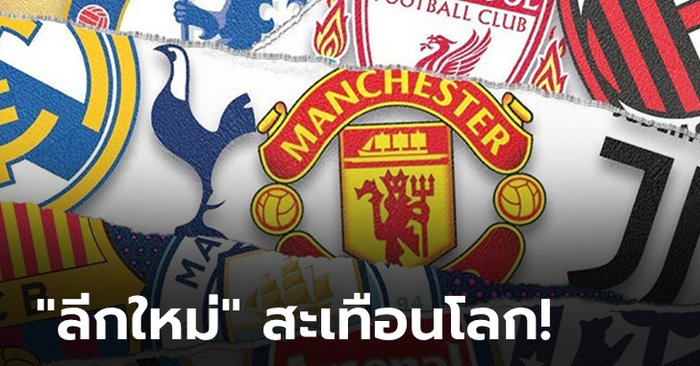 Breaking! ดราม่าเดือดแน่ 12 สโมสรยักษ์ใหญ่ ประกาศตั้ง "ซูเปอร์ลีก" เรียบร้อย