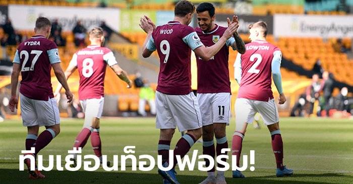 "วูด" แฮตทริก! เบิร์นลีย์ บุกกระซวก วูล์ฟแฮมป์ตัน 4-0 โอกาสอยู่รอดสดใส