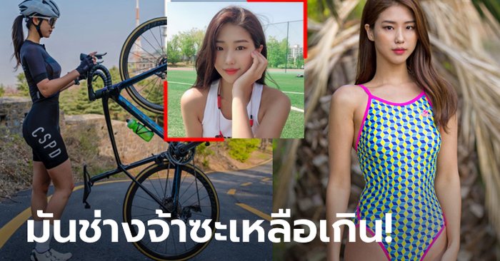 หุ่นสะกดสายตา! "ยูนา" สาวสวยนักปั่นดีกรีนางแบบแดนกิมจิ (ภาพ)