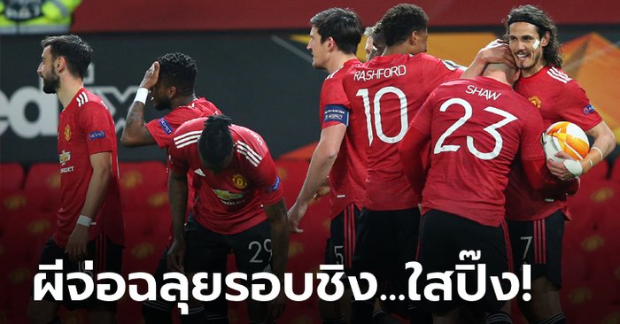 แมนฯ ยูฯ 6-2 โรมา : เก็บตกทุกประเด็นร้อน ยูโรปาลีก ตัดเชือก นัดแรก