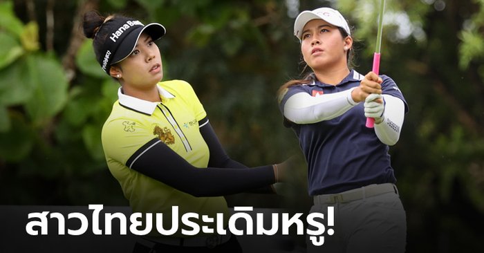 โปรสาวไทยฮอตตั้งแต่วันแรก! "เหมียว" ควง "จีน" ผงาดขึ้นนำกอล์ฟ "ฮอนด้า แอลพีจีเอ ไทยแลนด์ 2021"