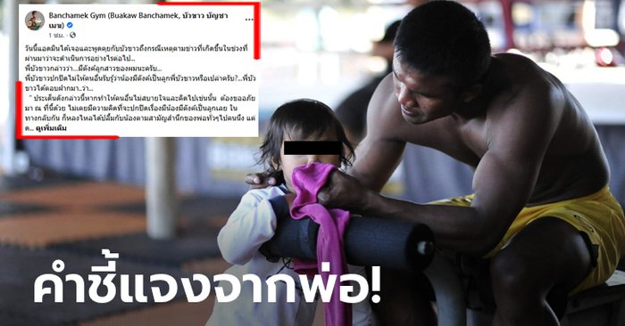 ถามเจ้าตัวมาเอง! เพจ Banchamek Gym โพสต์ความในใจจาก "บัวขาว" เรื่องคดีรับรองบุตร