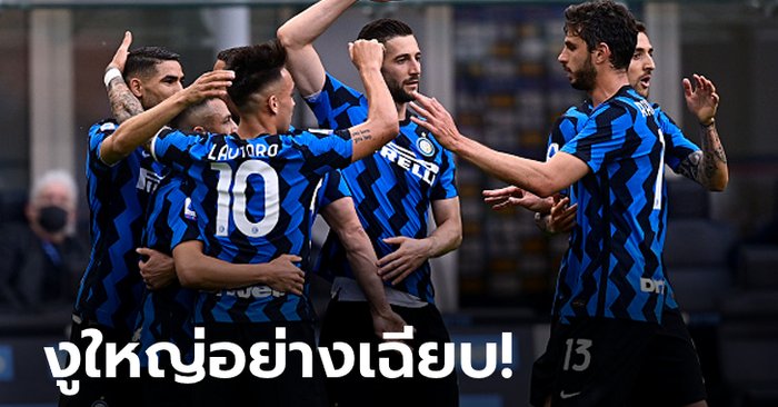 สมศักดิ์ศรีแชมป์! อินเตอร์ มิลาน เปิดบ้านขย้ำ ซามพ์โดเรีย 5-1