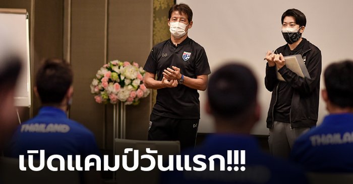 กลุ่มแรกมาแล้ว! "นิชิโนะ" เรียกทัพช้างศึกรายงานตัวมีทีมแพทย์แนะปฏิบัติตัวช่วงโควิด