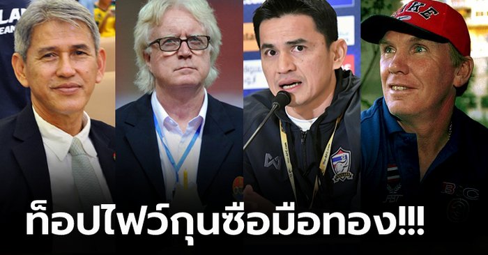 [RANKING] ส่อง 5 ผู้จัดการทีมชาติไทยคุมทีมลงสนามมากที่สุดในรอบ 30 ปี