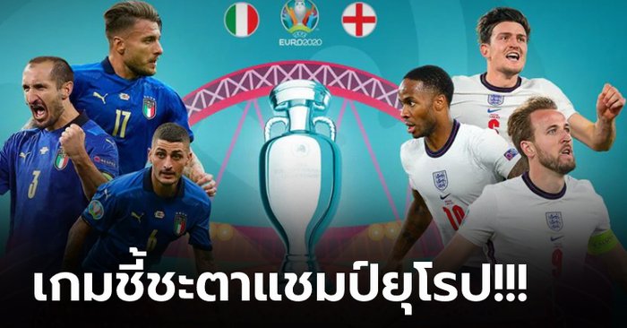 อิตาลี vs อังกฤษ : พรีวิว ฟุตบอลยูโร 2020 รอบชิง, เวลาการแข่งขัน, ถ่ายทอดสด