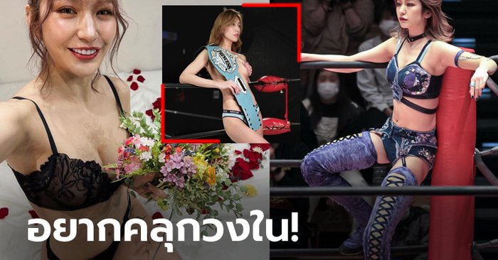 แบบนี้สู้ตาย! "ยูกิจัง" มวยปล้ำสาวเซ็กซี่ตัวท็อปแดนปลาดิบ (ภาพ)