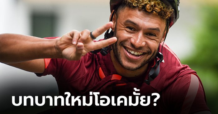 เคลียร์ชัด! "แชมเบอร์เลน" ตอบสื่อหลังข่าวลือ ลิเวอร์พูล เตรียมดันเล่นหน้า False-9