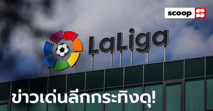 LaLiga News Weekly : สรุปข่าวเด่นลาลีกาประจำสัปดาห์