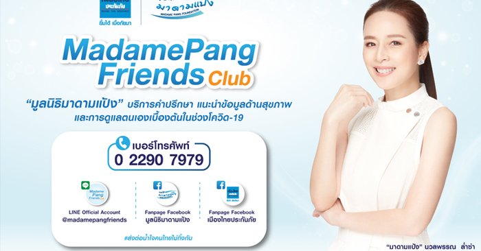 "มาดามแป้ง" เปิดบริการ "MadamePang Friends Club" เพื่อนที่พร้อมให้คำปรึกษาปัญหาสุขภาพ พิชิตวิกฤตโควิด-19