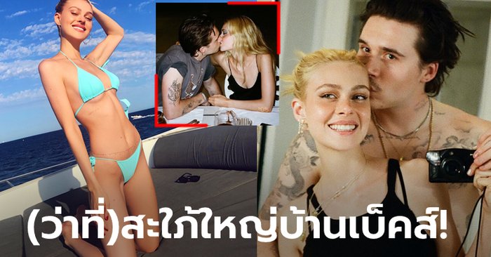 คลั่งรักไม่แผ่ว! "บรูคลีน เบ็คแฮม" หวานหยด "นิโคลา" ว่าที่เจ้าสาว (ภาพ)