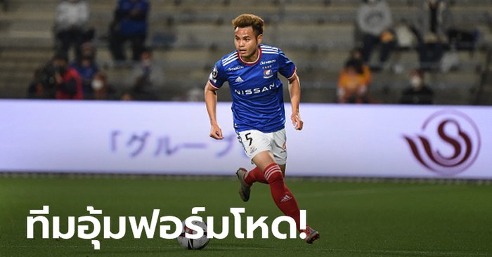 "ธีราทร" ลงสำรอง! โยโกฮามา เอฟ.มารินอส เฝ้ารังถล่ม เวกัลตะ เซนได 5-0