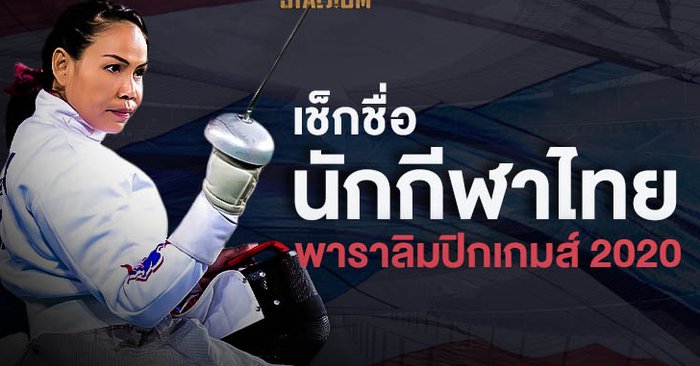 77 คน 14 ชนิดกีฬา!!! เช็กรายชื่อนักกีฬาไทย เตรียมลุยศึกพาราลิมปิกเกมส์ 2020