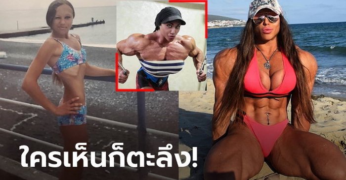 เปลี่ยนร่างเปลี่ยนชีวิต! "นาตาลียา" สาวเพาะกายรัสเซียหุ่นสุดโหด (ภาพ)