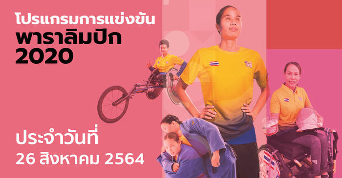 โปรแกรมการแข่งขันกีฬาพาราลิมปิกเกมส์ 2020 ประจำวันที่ 26 สิงหาคม 2564