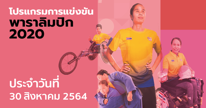 โปรแกรมการแข่งขันกีฬาพาราลิมปิกเกมส์ 2020 ประจำวันที่ 30 สิงหาคม 2564