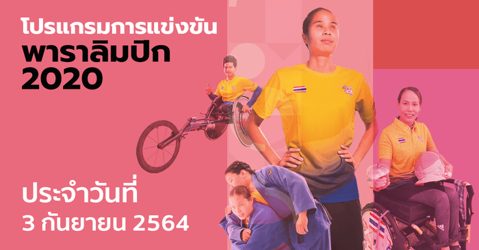 โปรแกรมการแข่งขันกีฬาพาราลิมปิกเกมส์ 2020 ประจำวันที่ 3 กันยายน 2564