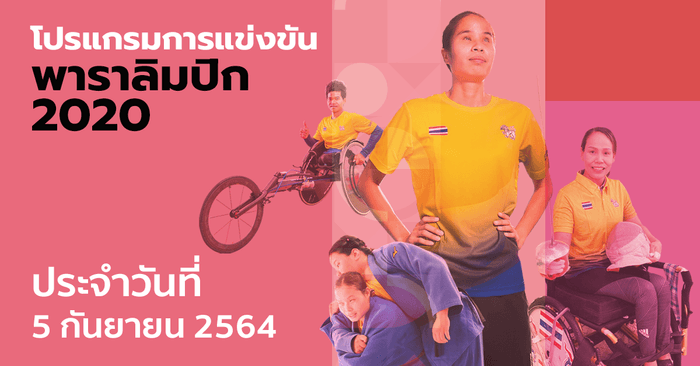 โปรแกรมการแข่งขันกีฬาพาราลิมปิกเกมส์ 2020 ประจำวันที่ 5 กันยายน 2564