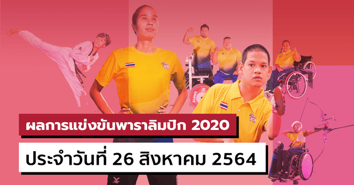 สรุปผลการแข่งขันกีฬาพาราลิมปิกเกมส์ 2020 ประจำวันที่ 26 สิงหาคม 2564