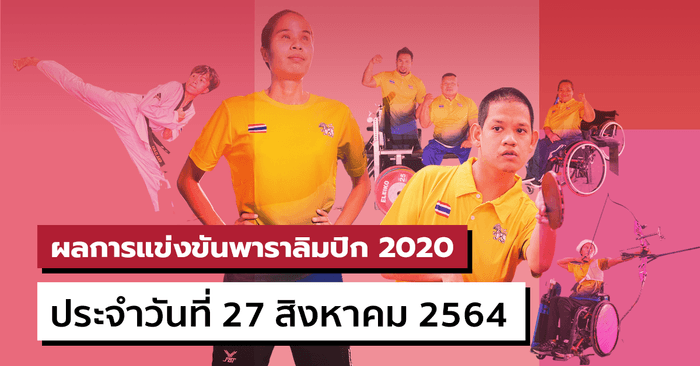 สรุปผลการแข่งขันกีฬาพาราลิมปิกเกมส์ 2020 ประจำวันที่ 27 สิงหาคม 2564