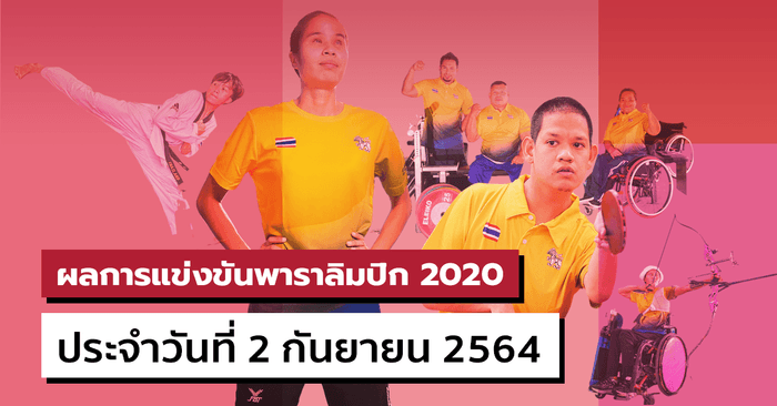 สรุปผลการแข่งขันกีฬาพาราลิมปิกเกมส์ 2020 ประจำวันที่ 2 กันยายน 2564