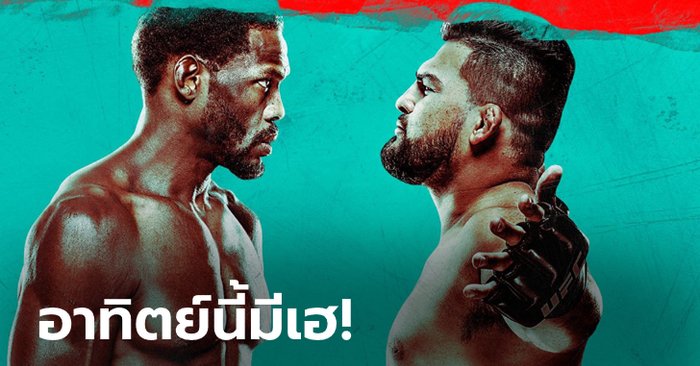 เดือดแน่นอน! "คันโนนิเยร์" รอบวก "กาสเตลัม" ศึก UFC อาทิตย์ที่ 22 ส.ค.นี้