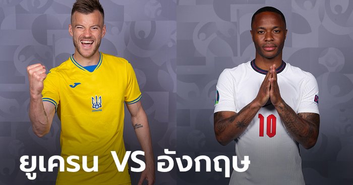 พรีวิวฟุตบอล ยูโร 2020 รอบ 8 ทีม : ยูเครน พบ อังกฤษ