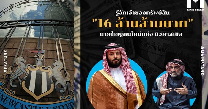 รู้จักเจ้าของทรัพย์สิน "16 ล้านล้านบาท" นายใหญ่คนใหม่แห่ง นิวคาสเซิล