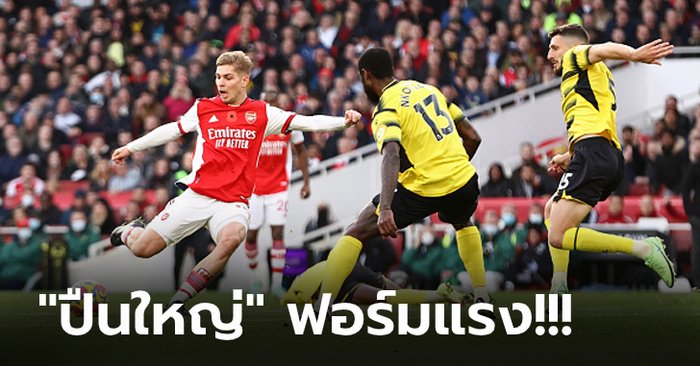 ไร้พ่าย 8 เกมติด! อาร์เซน่อล ยังแรงเฉือน วัตฟอร์ด 1-0 พุ่งขึ้นที่ 5