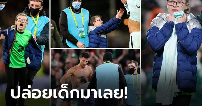 ผมรับผิดชอบเอง! ช็อตสุดเท่ของ "โรนัลโด" ต่อแฟนบอลเด็กหญิงไอร์แลนด์เมื่อคืนนี้ (ภาพ)