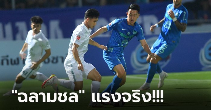 เฮ 4 เกมติด! ชลบุรี เอาเรื่องเปิดบ้านอัด บุรีรัมย์ 2-0 จี้จ่าฝูงเหลือ 2 แต้ม