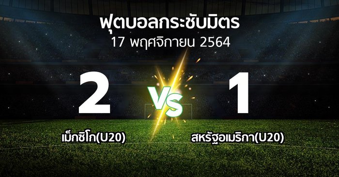 ผลบอล : เม็กซิโก(U20) vs สหรัฐอเมริกา(U20) (ฟุตบอลกระชับมิตร)