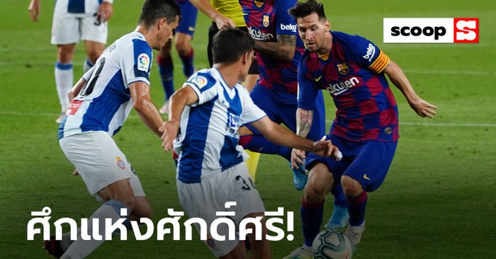 “Catalan Derby” : บาร์เซโลน่า vs เอสปันญ่อล คู่แค้นแห่งคาตาลัน