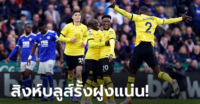 แรงต่อเนื่อง! เชลซี ฟอร์มไฉไลบุกสอนบอล เลสเตอร์ ซิตี้ 3-0