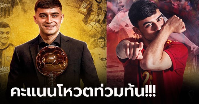 ไร้คู่ต่อกร! “เปดรี้” ดาวรุ่งสเปน ผงาดครองตำแหน่ง โกลเด้นบอย 2021