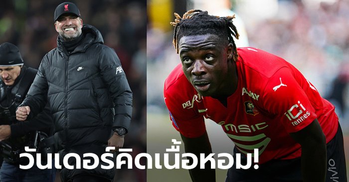 หงส์แดงเอาด้วย! สื่อตี “3 ยักษ์ยุโรป” เปิดศึกแย่งลายเซ็น “โดกู”