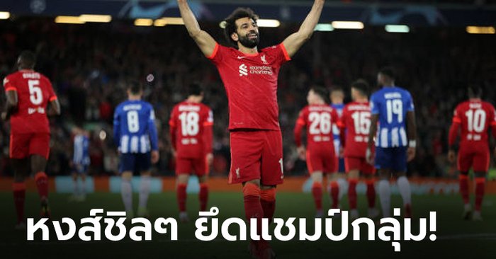 ลิเวอร์พูล ไล่อัด ปอร์โต้ 2-0 เก็บชัยชนะ 5 นัดรวด ศึกแชมเปี้ยนส์ ลีก