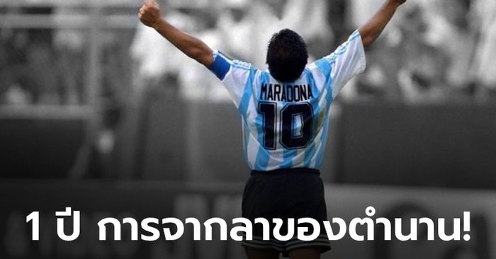 ครบรอบ 1 ปีที่จากไป! : คลิป “10 ช่วงเวลาสำคัญของ ดีเอโก้ มาราโดนา”