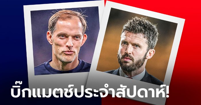 4 ประเด็นสำคัญก่อนบิ๊กแมตช์ : “เชลซี VS แมนเชสเตอร์ ยูไนเต็ด”