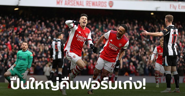 รัวครึ่งหลัง! อาร์เซนอล เปิดบ้านอัด นิวคาสเซิล ยูไนเต็ด 2-0